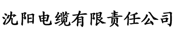 久热久草香蕉在线视频电缆厂logo